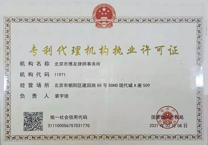 专利代理机构执业许可证