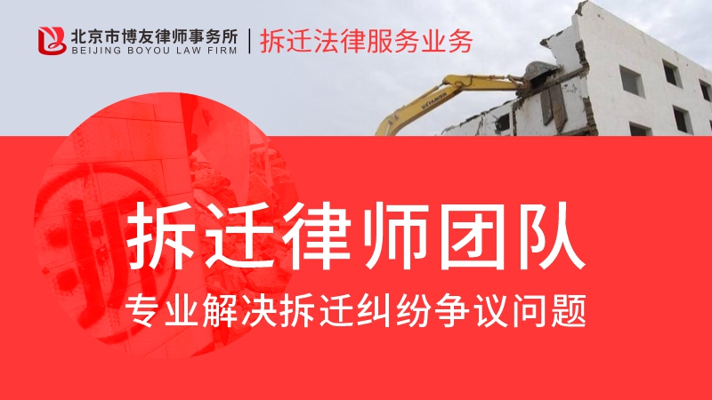 博友律所征地拆迁业务介绍，土地征收5大合法权益。