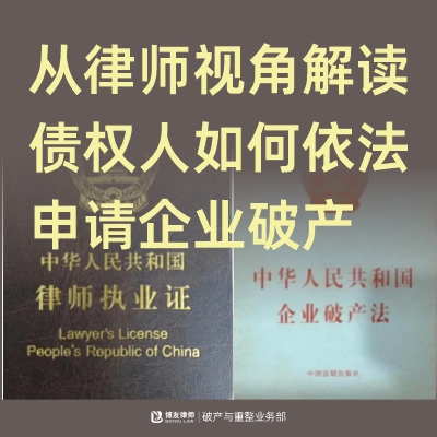 从律师视角解读：债权人如何依法申请企业破产.jpg