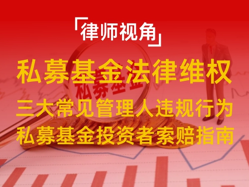 私募基金亏损后如何维权？三大常见管理人违规行为及投资者索赔指南.jpg