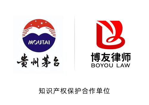 知识产权保护合作单位,北京市博友律师事务+贵州茅台酒股份有限公司.jpg