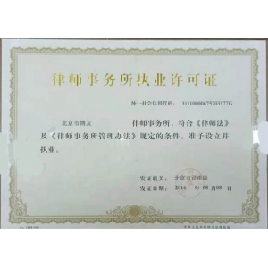 律师事务所执业许可证