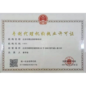 专利代理机构执业许可证