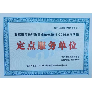 2015-2016年度法律定点服务单位