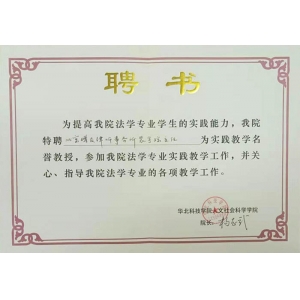 华北科技学院人文社会科学学院聘书