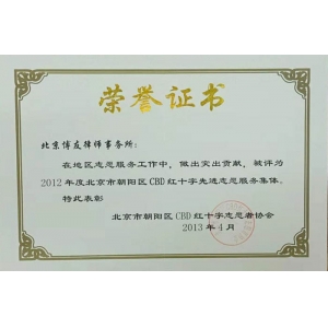 2012年度朝阳区CBD红十字先进志愿服务集体荣誉