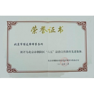 2017年度朝阳区“六五”法治宣传教育先进集体