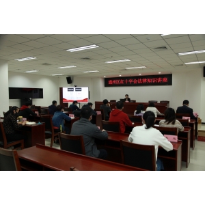 北京市通州区红十字会普法课堂