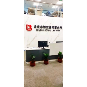 北京市博友律师事务所办公环境