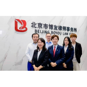 北京市博友律师事务所团队