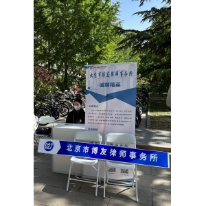 【博友动态】北京市博友律师事务所校园招聘活动——北京理工大学站圆满举办