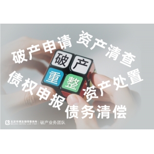 公司还不起钱了？破产不等于关门！老板必须知道的3个法律真相！