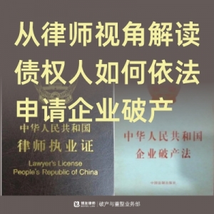 从律师视角解读：债权人如何依法申请企业破产