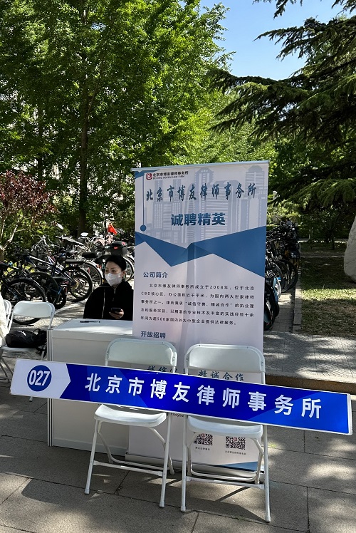 【博友动态】北京市博友律师事务所校园招聘活动——北京理工大学站圆满举办