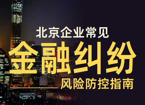 北京企业常见金融纠纷风险防控指南1.jpg