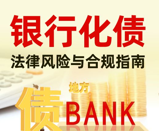 银行参与地方化债的法律合规要点与风险防控指南.jpg