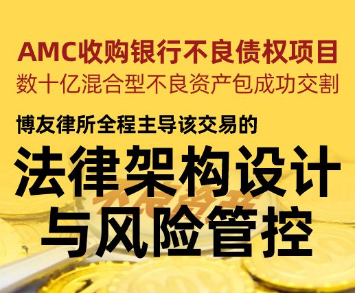AMC收购银行不良债权项目的法律实务解析.jpg
