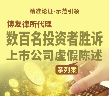 精准论证·示范引领 博友律师事务所代理数百名投资者胜诉上市公司虚假陈述系列案.jpg