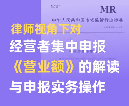 律师视角下对经营者集中申报《营业额》的解读与申报实务操作.jpg