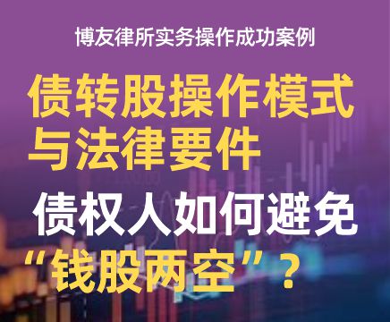 债转股操作模式与法律要件：债权人如何避免“钱股两空”？.jpg