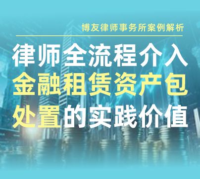 律师全流程介入金融租赁资产包处置的实践价值.jpg