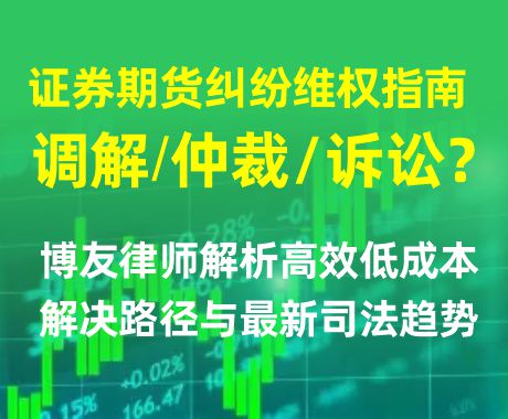证券期货纠纷维权指南：调解、仲裁还是诉讼？博友律师解析高效低成本解决路径与最新司法趋势.jpg