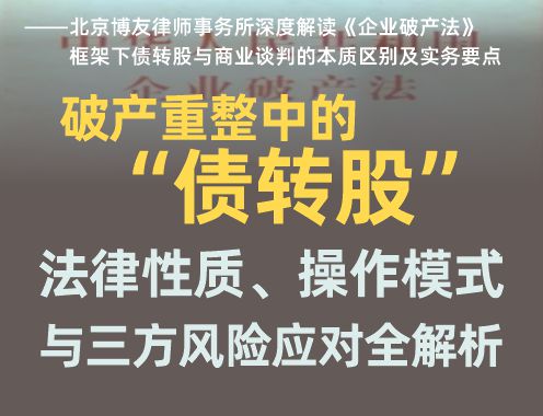 破产重整中的“债转股”：法律性质、操作模式与三方风险应对全解析.jpg