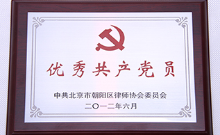 裴宇琼律师获评"优秀共产党员”中共北京市朝阳区律师协会
