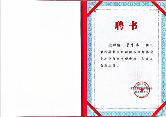 裴宇琼律师担任第四届北京市朝阳区律师协会中小律师事务所发展工作委员会副主任