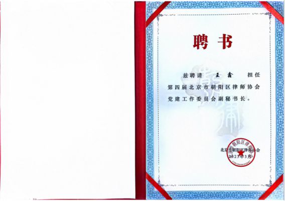 王鑫律师担任第四届北京市朝阳区律师协会党建工作委员会副秘书长