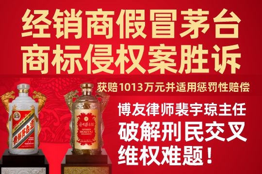 经销商假冒茅台商标侵权案胜诉:博友律所裴宇琼主任破解刑民交叉维权难题 经销商假冒茅台商标侵权案胜诉:博友律所裴宇琼主任破解刑民交叉维权难题