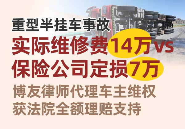 重型半挂车事故实际维修费14万vs保险定损7万,博友律师代理车主维权,获法院全额理赔支持 重型半挂车事故实际维修费14万vs保险定损7万,博友律师代理车主维权,获法院全额理赔支持(图1)