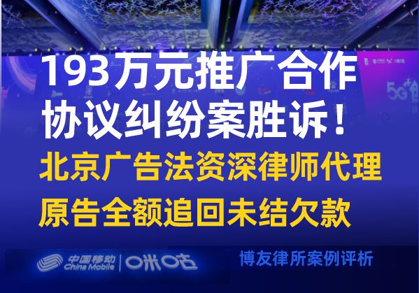 193万元推广合作协议纠纷案胜诉！北京广告法资深律师代理原告全额追回未结欠款(图1)