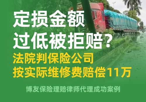 定损金额过低被拒赔？法院判保险公司按实际维修费赔偿11万——北京保险理赔律师胜诉案例(图1)