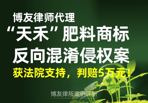 博友律师代理“天禾”肥料商标反向混淆侵权案获法院支持,判赔5万元 博友律师代理“天禾”肥料商标反向混淆侵权案获法院支持,判赔5万元!(图1)