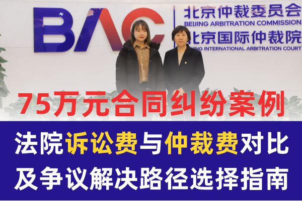 75万元合同纠纷案例:北京法院诉讼费与仲裁费对比,博友律师争议解决路径选择指南 75万元合同纠纷案例:北京法院诉讼费与仲裁费对比,博友律师争议解决路径选择指南