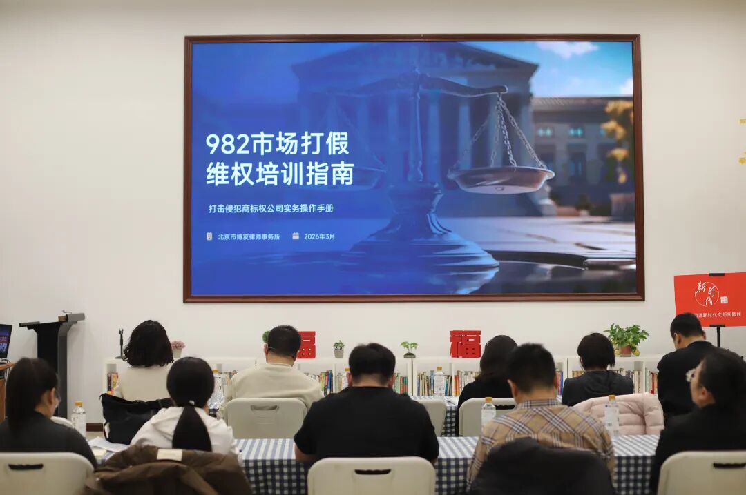 北京市博友律师事务所为北京华都股份有限公司开展商标维权专题培训1.jpg 北京市博友律师事务所为北京华都股份有限公司开展商标维权专题培训1.jpg