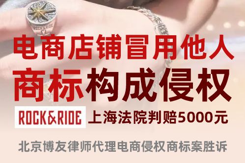 电商店铺冒用他人商标构成侵权，上海法院判赔5000元——北京博友律师代理电商侵权商标案胜诉