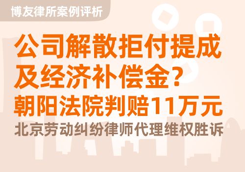 博友律所案例评析:公司解散拒付提成及补偿金?朝阳法院判赔11万元|北京劳动纠纷律师代理维权胜诉 博友律所案例评析:公司解散拒付提成及补偿金?朝阳法院判赔11万元|北京劳动纠纷律师代理维权胜诉(图1)