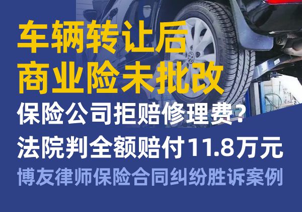 车辆转让后商业险未批改，保险公司拒赔修理费？法院判全额赔付11.8万元｜博友律师保险合同纠纷胜诉案例(图1)