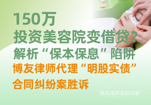 150万投资美容院变借贷？解析“保本保息”陷阱，博友律师代理“明股实债”合同纠纷案胜诉(图1)
