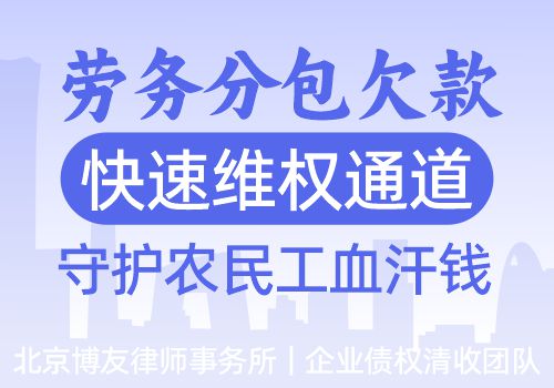 劳务分包欠款——快速维权通道,守护农民工血汗钱 劳务分包欠款——快速维权通道,守护农民工血汗钱(图1)