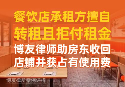 餐饮店承租方擅自转租且拒付租金，博友律师助房东收回店铺并获占有使用费(图1)