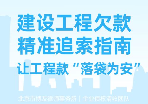 建设工程欠款——精准追索指南,让工程款“落袋为安” 建设工程欠款——精准追索指南,让工程款“落袋为安”(图1)