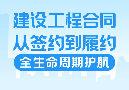 建设工程合同——从签约到履约，全生命周期护航(图1)