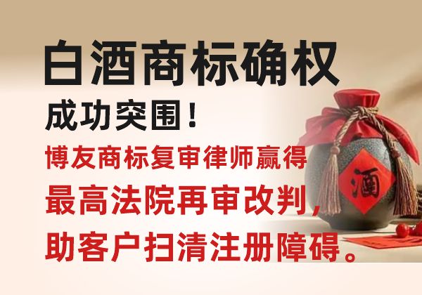 白酒商标确权成功突围！博友商标复审律师赢得最高法院再审改判，助客户扫清注册障碍。(图1)