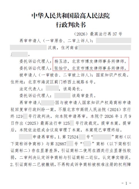 白酒商标确权成功突围！博友商标复审律师赢得最高法院再审改判，助客户扫清注册障碍。(图2)
