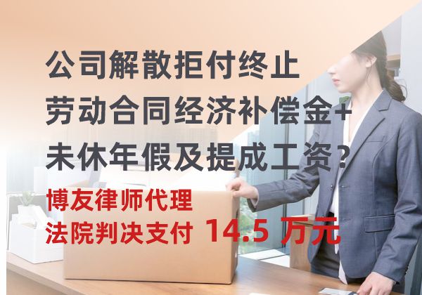 公司解散拒付终止劳动合同经济补偿金+未休年假及提成工资？博友律师代理，法院判决支付 14.5 万元！(图1)