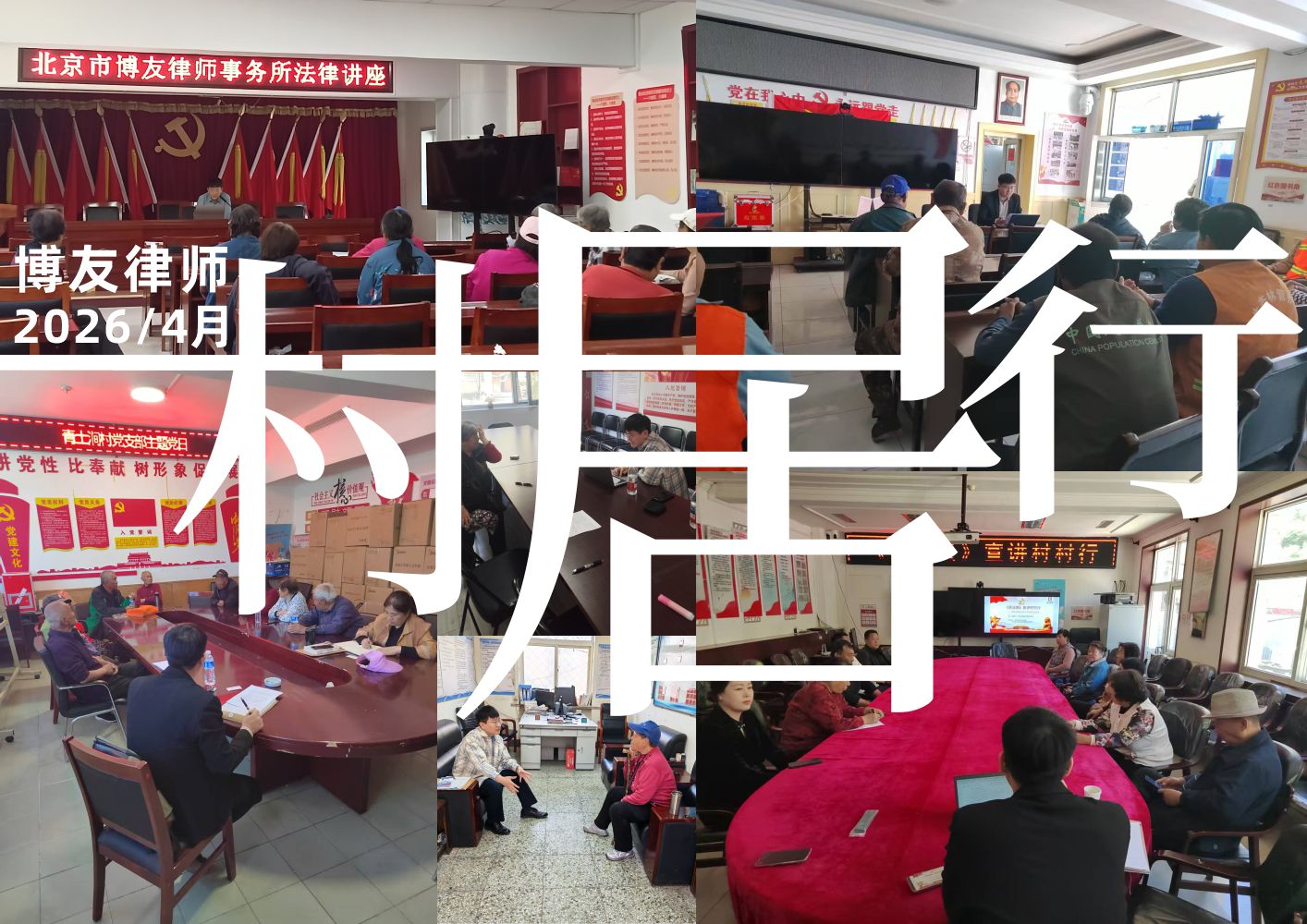 “普法村居行”走进房山，博友律师事务所“五一”前夕开展系列普法宣传活动(图2)