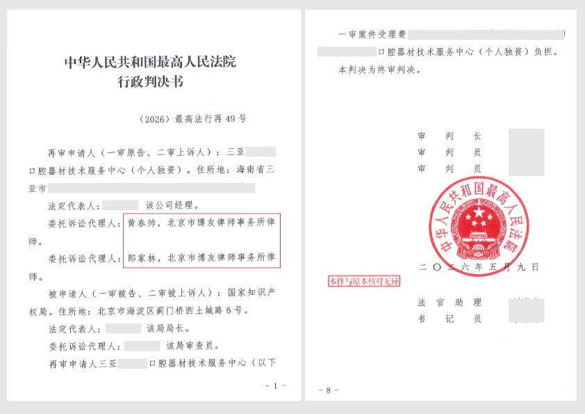 口腔器材商标驳回复审失利后,博友律师代理行政诉讼终获最高法院支持,成功清除注册障碍3 口腔器材商标驳回复审失利后,博友律师代理行政诉讼终获最高法院支持,成功清除注册障碍(图2)